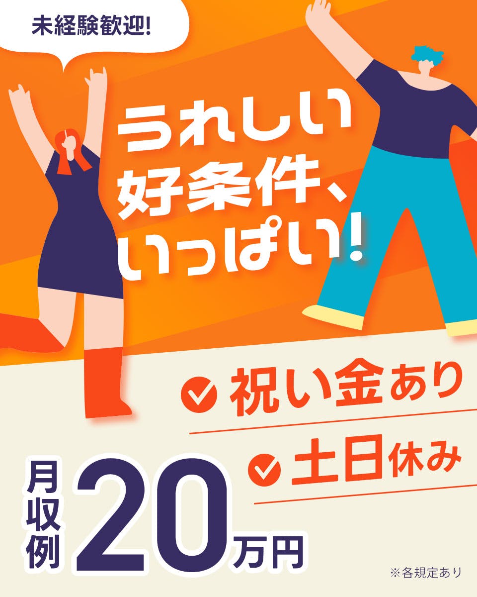 ≪月収20万円・派遣社員≫食品系工場での組立・機械操作 交替制